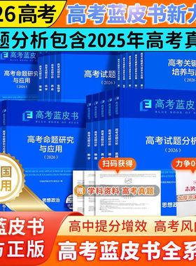 高考蓝皮书2026高考试题分析高考真题命题研究与应用关键能力培养与应用高中报告命题研究语数英物理化生历史地理政治高一二三x