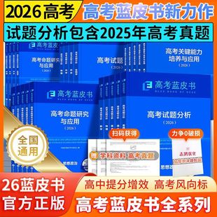 高考蓝皮书2026高考试题分析高考真题命题研究与应用关键能力培养与应用高中报告命题研究语数英物理化生历史地理政治高一二三c