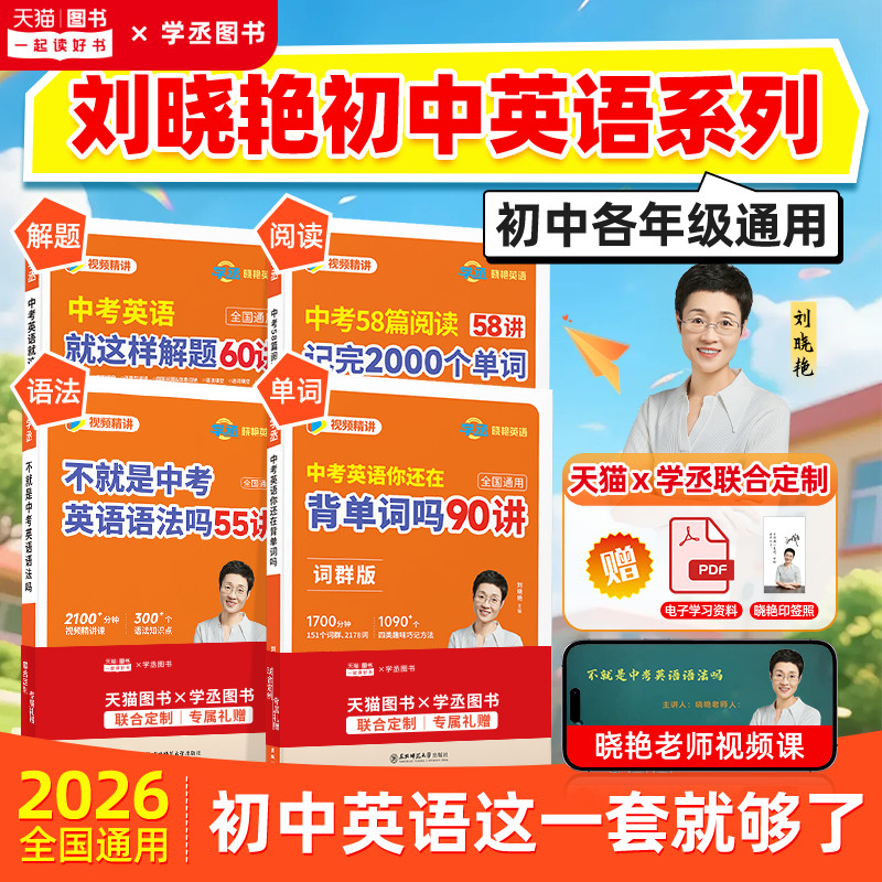 【学丞】2026版新刘晓艳初中考英语词汇初中英语必备3500词你还在背单词预备初一就这样解题不就是中考语法随堂趣讲课58篇阅读晓燕