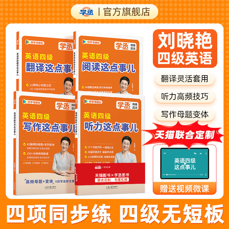 备考26年12月】刘晓艳英语四级听力阅读写作翻译这点事儿专项训练cet4英语英语四级考试真题试卷听力练习题资料