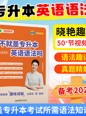 【学丞】2026不就是专升本英语语法吗大雁讲专升本英语语法专项训练题专升本英语你还在背单词刘晓燕晓艳讲专转本语法湖北江苏山东