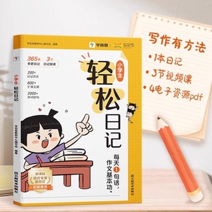 学而思 小学生轻松日记大全写作有方法覆盖热门主题精选优秀范文素材一二三四五六年级周记本写日记高质量范文素材技巧好词好句x