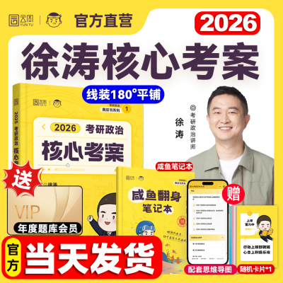 徐涛核心考案2026考研政治通关优题库真题库强化班网课背诵笔记手册预测6套卷20题101思想政治肖秀荣1000题肖四肖八
