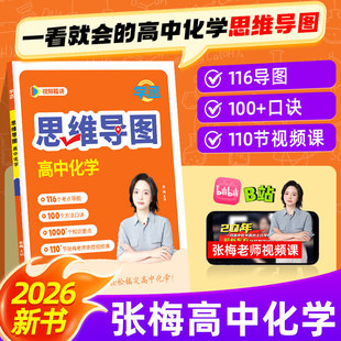 【学丞】2026张梅高中化学思维导图高中一二三年级通用高中教辅元素周期表有机无机高中化学知识点总结人教版适用新版教材配视频