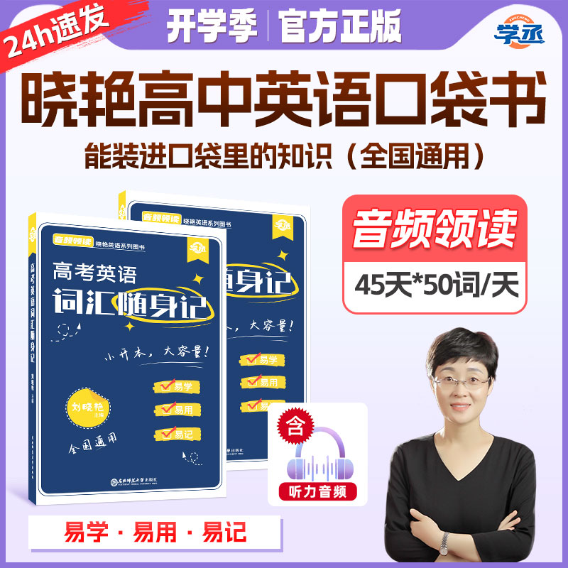 【学丞】高考英语单词随身记
