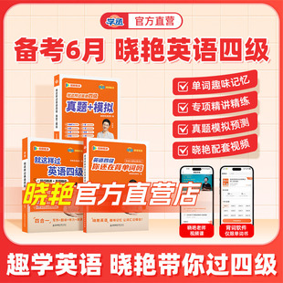 【官方直营】刘晓艳英语四级考试备考6月你还在背单词吗四级真题模拟试卷刘晓燕四六级就这样解题cet46级核心词汇阅读急救保命班