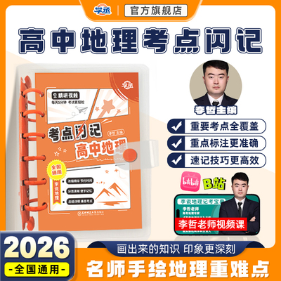 【学丞】高中地理考点闪记李说
