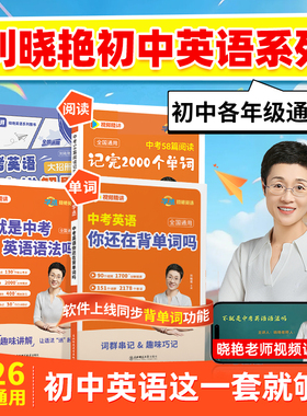 【学丞】2026版新初中考英语词汇刘晓艳你还在背单词吗就这样解题不就是语法随堂趣讲课大雁带你中考必背2000词58篇阅读晓燕789年