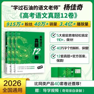 2026杨佳奇语文高考语文真题12卷学过石油的语文老师奇哥语文搭黄夫人高中物理一轮复习十二卷新高考模拟5卷c