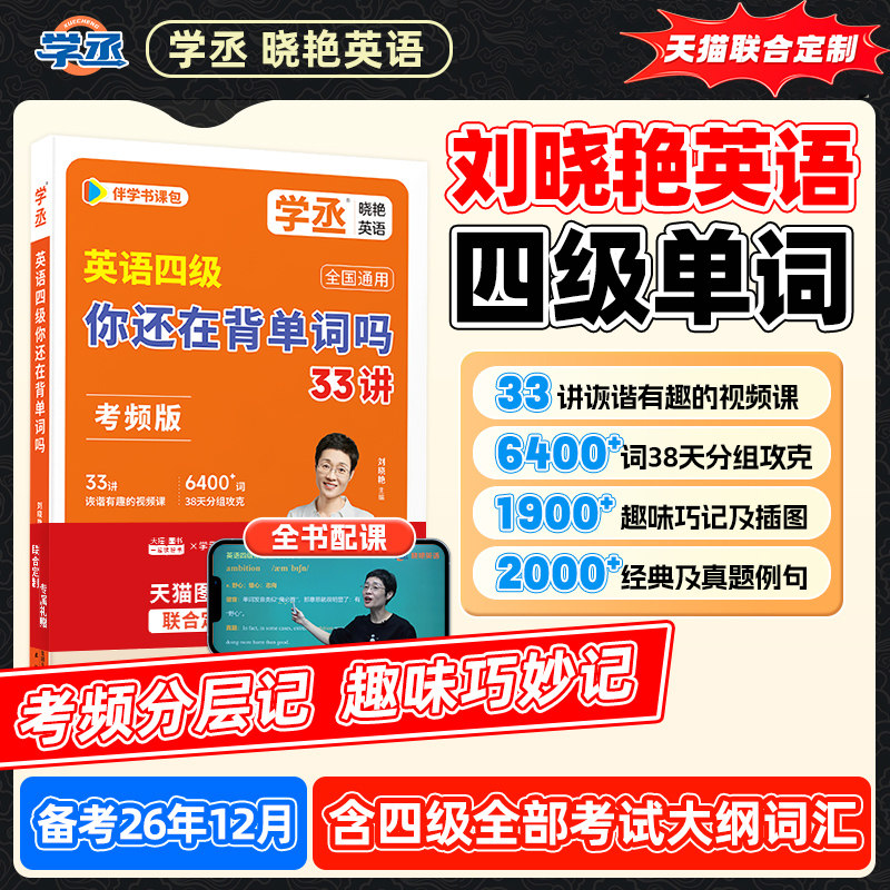备考2026年12月】刘晓艳英语四级你还在背单词吗33讲考频版高频四级词汇书核心词四级单词书大学英语四级学习资料