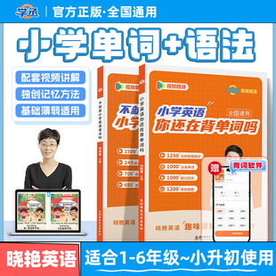 【当天发】刘晓艳小学英语你还在背单词吗56年级不就是中考英语语法小升初衔接全国通用英语入门自学零基础小学英语单词1000词汇总