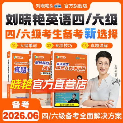 【备考2026.6】刘晓艳英语四六级真题单词词汇冲刺保命班刘晓燕大学就这样过四六级单词考试英语大雁听力写作学习资料学丞