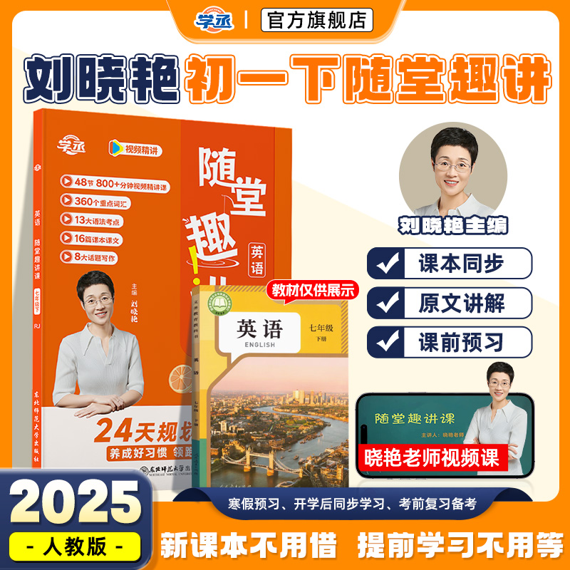 【初一下册】刘晓艳随堂趣讲课