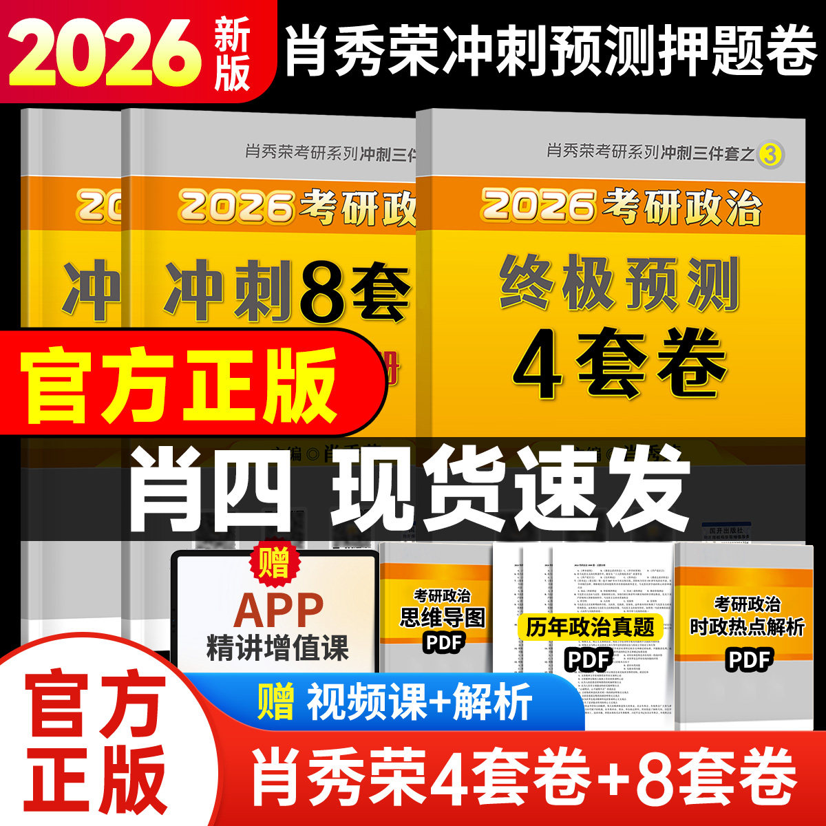肖四现货】肖秀荣2026考研政治1000题精讲精练肖八肖四背诵手册肖秀荣一千题形势与政策网课考研全家桶徐涛核心考案腿姐背诵手册w