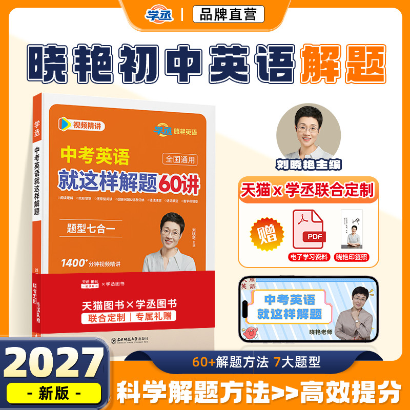 【学丞】刘晓艳初中考英语就这样解题阅读理解与完形填空组合专项训练中考英语解题技巧方法带练习题大操练七合一初一二三单词语法