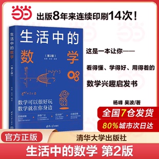 生活中的数学第二版 杨峰吴波编著清华大学出版社 培养数学兴趣启迪数学思维开阔知识眼界 数学科普读物中小学数学辅导教材x