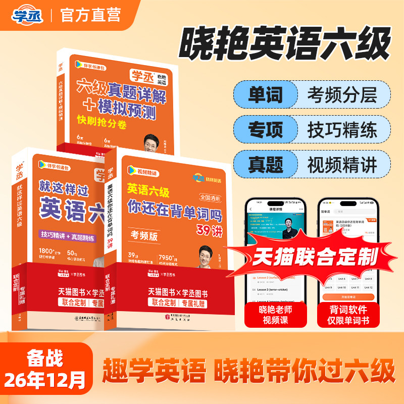 备考2026年12月】刘晓艳英语六级考试单词词汇真题试卷词汇书大学就这样过考频六级保命急救班刘晓燕雁听力写作翻译作文模拟书课包