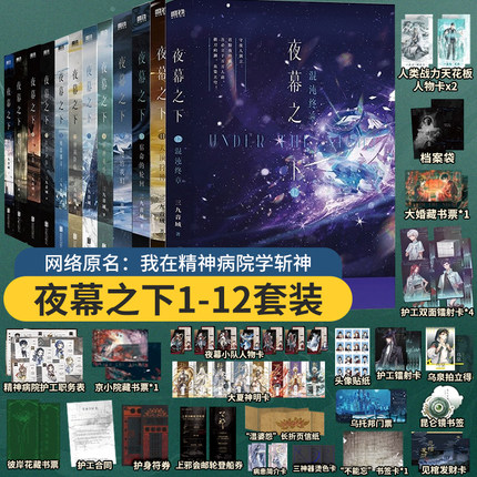 【全12册 斩神原著】夜幕之下全套正版夜幕之下1112三九音域著作连载夜幕之下小说我在精神病院学斩神小说全册夜幕之下星辰刀v