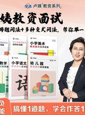 【学丞】卢姨教资面试2025下半年结构化母题试讲题集教师资格证讲题集初中高中小学数学语文英语美术考试面试资料试讲真题答辩题集