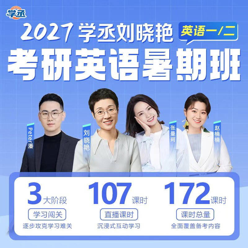 刘晓艳考研英语2027考研暑期强化班网课考研考研资料VIP班刘晓燕图片