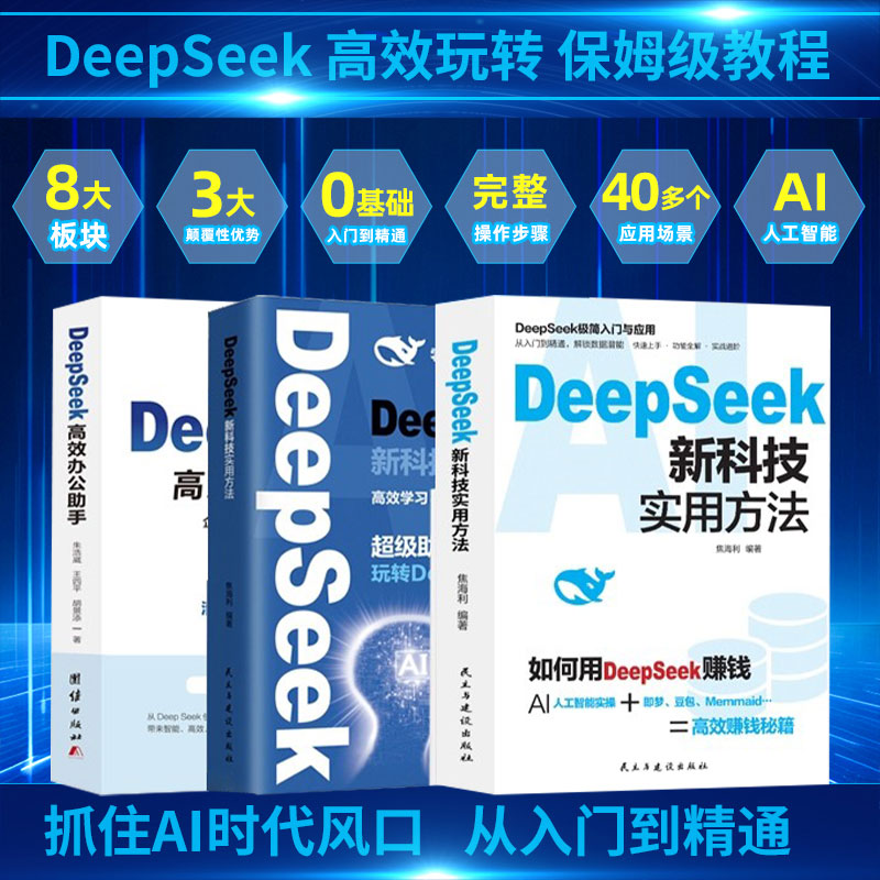 3册 DeepSeek 高效办公助手+DeepSeek新科技实用方法+DeepSeek新科技实用方法v