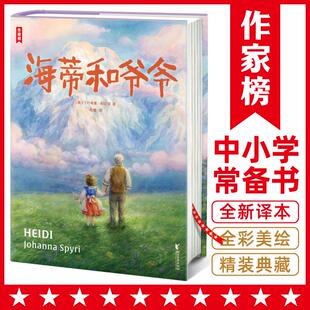 作家榜名著海蒂和爷爷小海蒂小学生三至四五年级上下册阅读课外书籍经典故事书尼尔斯骑鹅历险记草原上的小木屋老人与海小王子c