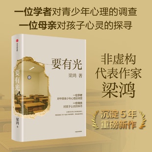 要有光梁鸿著非虚构文学代表作家著 梁庄三部曲 一位学者对中国青少年心理的调查非虚构中国在梁庄梁鸿新书要有光书正版书籍v
