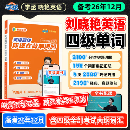 刘晓艳大学英语四级词汇赠视频课