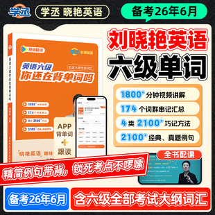 【备考2026年6月】学丞刘晓艳英语六级词汇书你还在背单词吗六级历年真题刘晓燕单词阅读写作听力翻译考试全程班资料保命模拟试卷