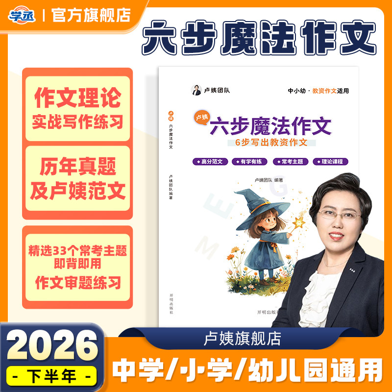 【学丞】卢姨六步魔法作文教资笔试2026下半年幼儿园小学中学初中高中职教师资格证高分作文科一科二综合素质教育教学知识与能力