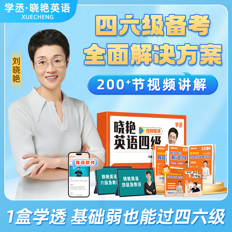 备考2026年12月】刘晓艳英语四六级大通关单词汇专项题型保命班听力写作翻译阅读考试真题详解一套学透四六级备考大雁晓燕书课包图片