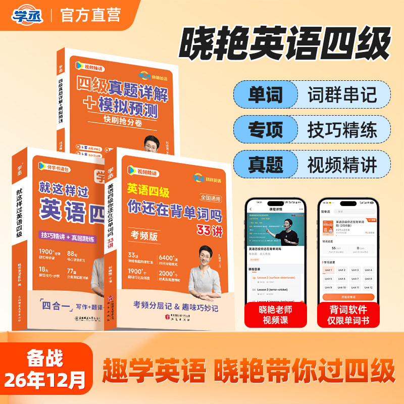 备考2026年12月】刘晓艳英语四级考试单词词汇真题试卷词汇书大学就这样过四六级保命急救班刘晓燕雁听力写作翻译作文模拟书课包图片
