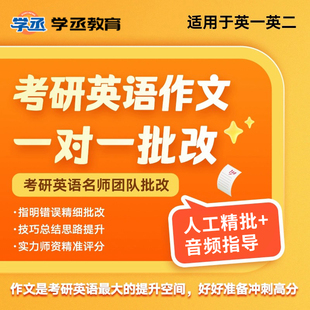 考研英语作文批改2027英语一二大小作文针对性一对一批改模版 人工