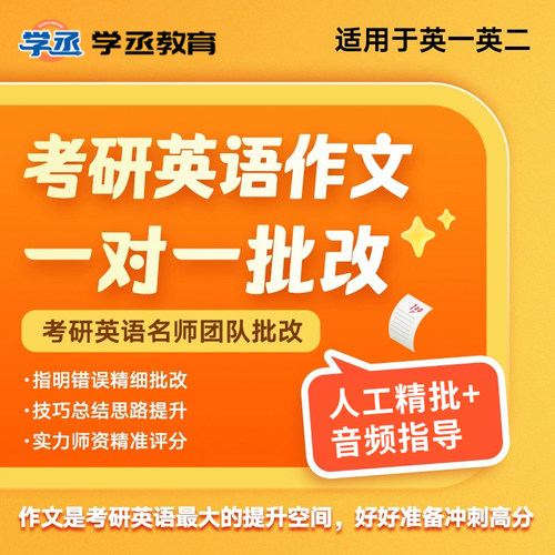 考研英语作文批改2027英语一二大小作文针对性一对一批改模版人工