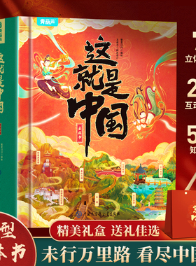 【赠礼袋】这就是中国立体书青葫芦美丽中国3d翻翻机关儿童绘本4-6到10岁小学生课外阅读科普百科早教益智玩具送男女孩子生日礼物c