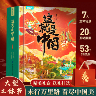 【赠礼袋】这就是中国立体书青葫芦美丽中国3d翻翻机关儿童绘本4-6到10岁小学生课外阅读科普百科早教益智玩具送男女孩子生日礼物c