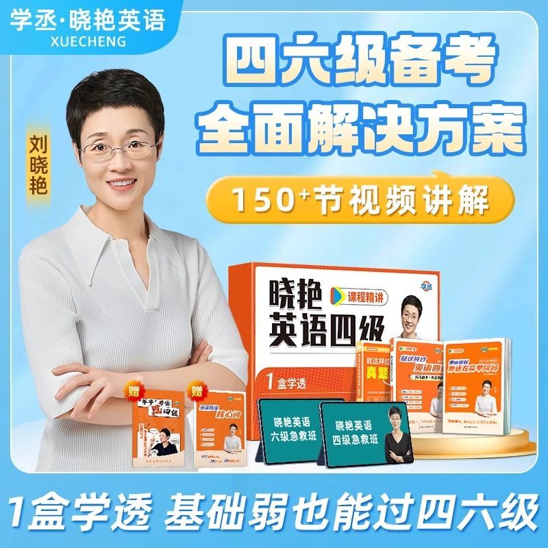 【备考2026年6月】刘晓艳四级六级保姆套装保命班刘晓燕快刷提分卷真题带刷营速成网课程急救班就这样过英语四六级考试单词听力