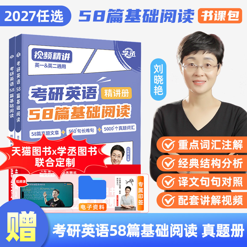 【学丞】考研英语基础阅读58篇刘晓艳2027考研英语大雁带你记单词书语法长难句lxy单词书阅读你还在背单词吗不就是语法和长难句吗6