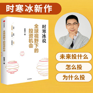 时寒冰说 全球视野下的投资机会未来二十年经济大趋势前瞻的趋势预判未来的投资指南 一张全球视野下的财富藏宝图 中信出版社v