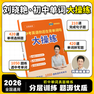 【学丞】刘晓艳初中英语单词大操练2026中考单词练习中考英语你还在背单词吗中考单词专项训练组合真题大雁英语初中必背词模拟考点