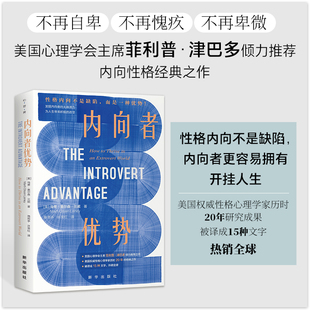 内向者优势 美国权威内向个性研究专家历时20年研究成果 帮助人们科学认识性格分类 樊登讲书壹心理张静初鸟鸟推荐v