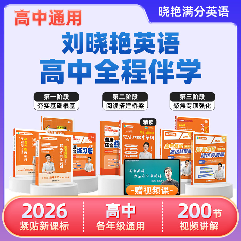 【学丞】2025刘晓艳高中满分英语高考英语你还在背单词吗不就是语法吗就这样解题阅读完型写作刘晓燕高中英语3500词汇写作书课包