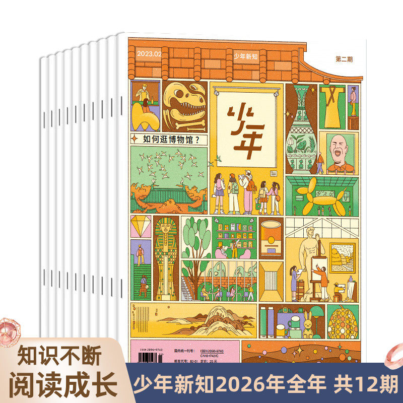【2026全年订阅共12期】少年新知杂志三联生活周刊杂志订阅月刊 人文思维启蒙训练书青少年课外阅读思维启蒙训练认知c