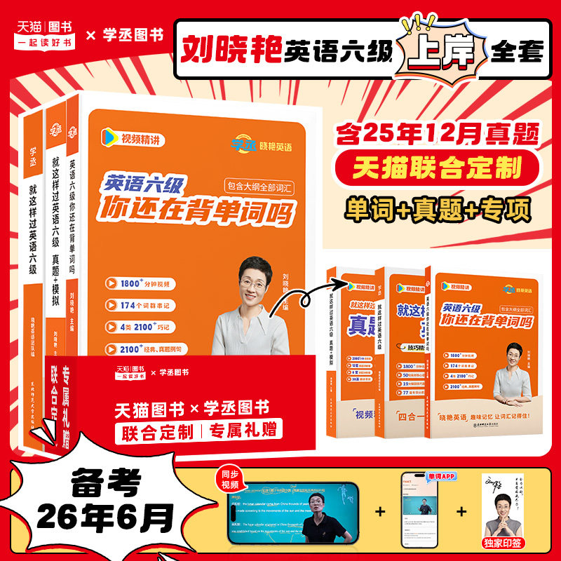 【备考2026年6/12月】刘晓艳英语六级真题学丞大学单词词汇刘晓燕四六级就这样过网课听力阅读写作翻译专项模拟试卷保命班书课包