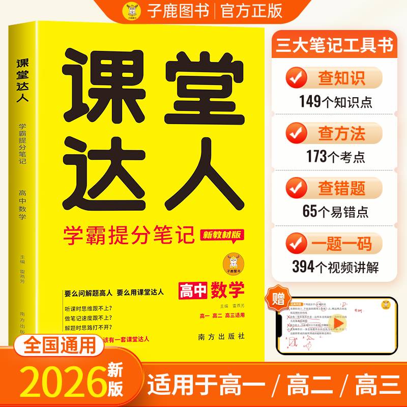 2026高中教辅课堂达人知识点归纳总结全套数学高一高二高考一轮二轮总复习资料训练新教材解题错题必修图片
