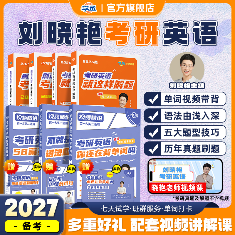 【赠配套视频】刘晓艳26考研英语
