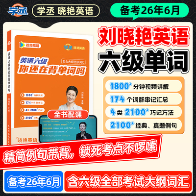【备考2026年6月】学丞刘晓艳英语六级词汇书你还在背单词吗六级历年真题刘晓燕单词阅读写作听力翻译考试全程班资料保命模拟试卷
