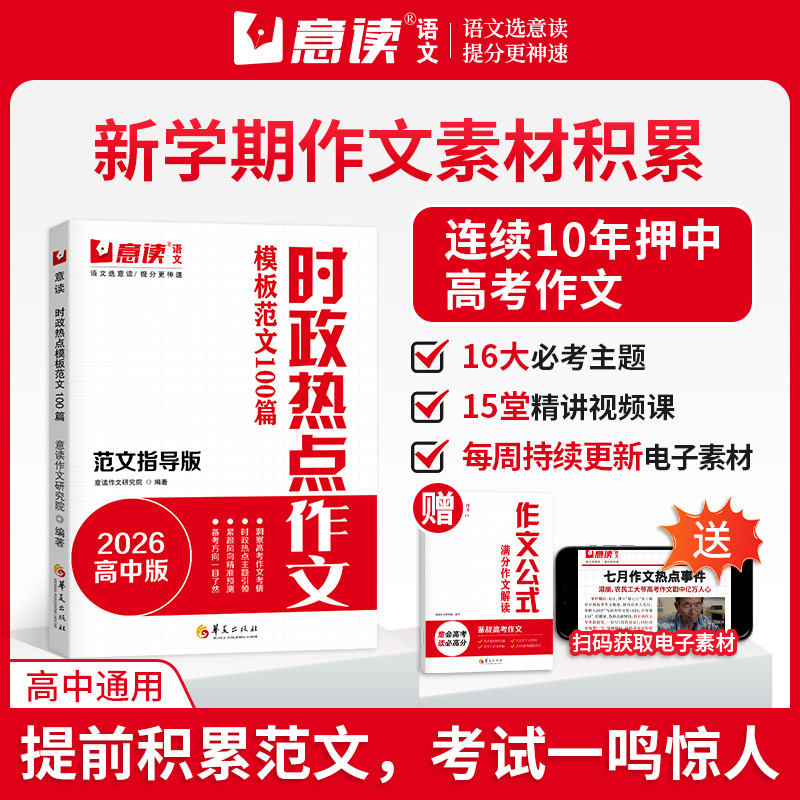 意读时政热点作文模板范文100篇2026高中范文指导版全国通用高中语文议论文作文素材人民日报教你写好文章名师教你写作文满分模板x