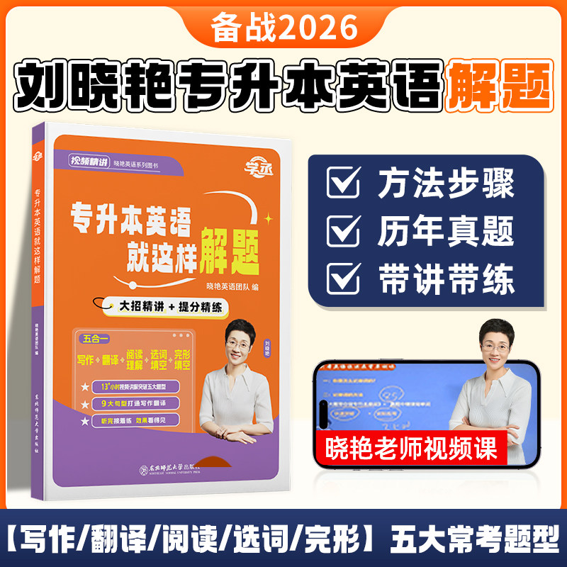 【学丞】刘晓艳专升本英语2026就这样解题复习资料真题试卷网课成人高考专升本单词语法全国通用刘晓燕大雁英语专升本转本河南湖北
