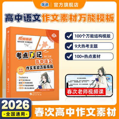 【新书发售】高中语文作文素材